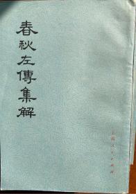 春秋左传集解（全5册） 上海人民出版社 一版一印