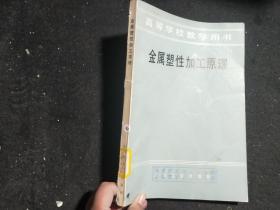 金属塑性加工原理高等学校教学用书... ... .