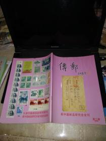 传邮（新中国邮品研究会会刊）2006第2期