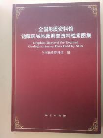 全国地质资料馆馆藏区域地质调查资料检索图集