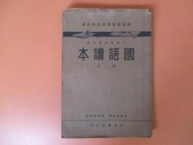 民国：小学高级学生用 国语读本【第二册】朱翊新编辑 范详善校订