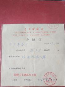 1969年 北京 介绍信