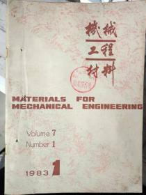 《机械工程材料 1983 1》合金元素对刚的断裂韧性的影响、用热强化法挖掘ZG25高压阀门钢的潜力、AE型树脂的固化及其力学性能的研究........