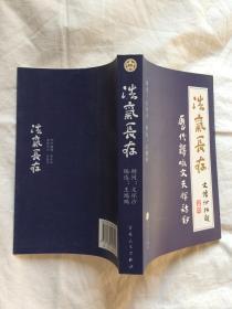 浩气长存：历代歌咏文天祥诗抄【著名教授、学者、诗人-文怀沙签赠本（名人赠名人）大32开 2007年一印 3000册】