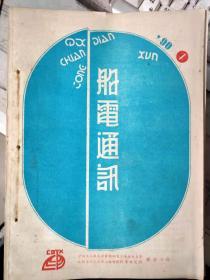 《船电通讯 1990 1》具有延时装置的电极式舱底水报警器、电子调速器在中速柴油机的应用、船用发动机的新型数控系统........