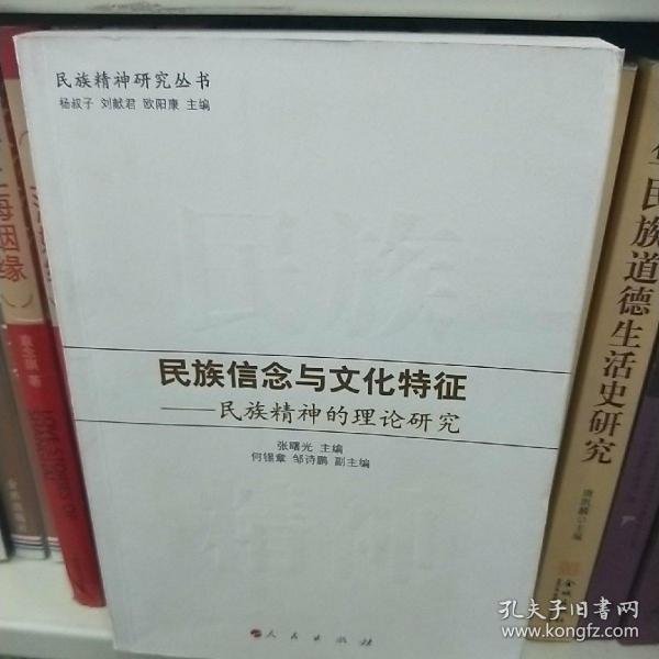 民族信念与文化特征：民族精神的理论研究