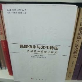 民族信念与文化特征：民族精神的理论研究