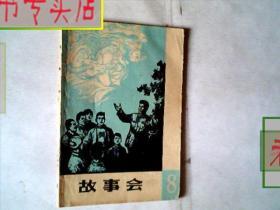 故事会1964年第八辑.上海文化出版社，有发票