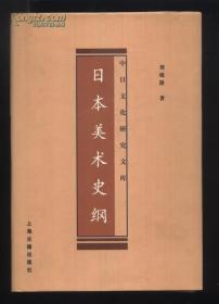 日本美术史纲