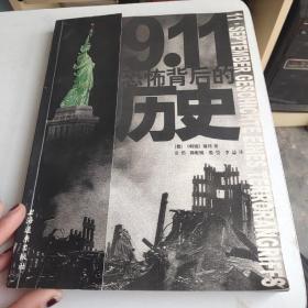 9.11 恐怖背后的历史