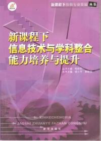 新课程下信息技术与学科整合能力培养与提升