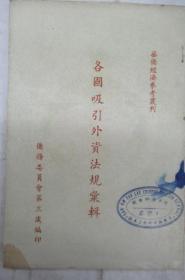 各国吸引外资法规汇辑  ~馆藏本~