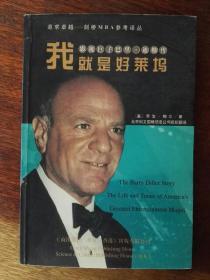 我就是好萊塢：影視巨子巴里?迪勒傳（插圖本）/追求卓越－劍橋MBA參考譯叢