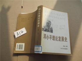 邓小平理论发展史 高屹 广东人民出版社