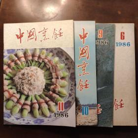 中国烹饪1986年第1.2.5.6.9.10.11期  7册合售