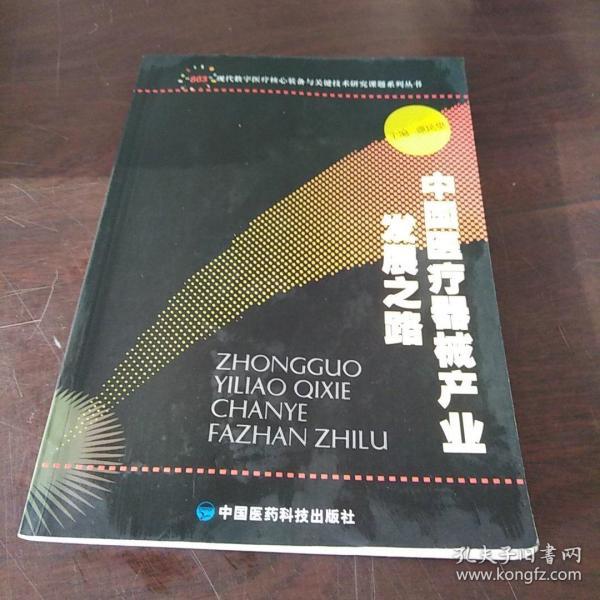 中国医疗器械产业发展之路