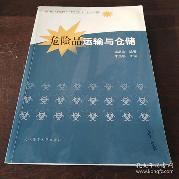 危险品运输与仓储