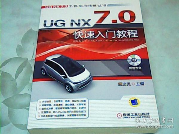 UG NX7.0快速入门教程（第2版）