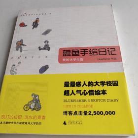 蓝鱼手绘日记：我的大学生活