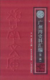 广州湾史料汇编（第1辑）