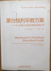 蒙台梭利早教方案：0-3岁智力及语言系统训练全书