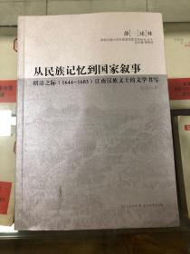 从民族记忆到国家叙事—明清之际（1644-1683）江南汉族文士的文学书写  库存新书未翻阅