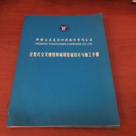 主复式交叉缠绕玻璃钢管道设计与施工手册 两册
