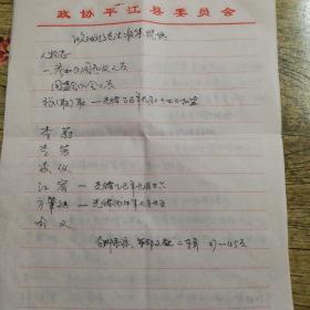 手稿  有关平江县革命人员资料收集的手搞，文笔流畅