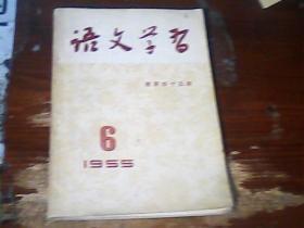语文学习1955.6