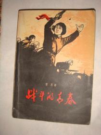 战斗的青春