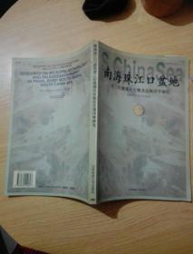 南海珠江口盆地第三纪微体古生物及古海洋学研究