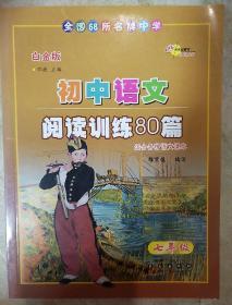 全国68所名牌中学·初中语文阅读训练80篇：7年级（白金版）