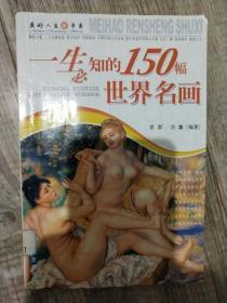 一生必知的150幅世界名画