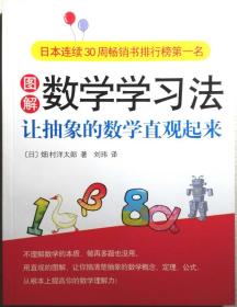 图解数学学习法:让抽象的数学直观起来（【日】畑村洋太郎 著，刘玮 译/一版一印正版现货，注意参见实拍保真图片）