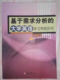 基于需求分析的大学英语学习策略研究