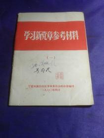 学习新党章参考材料