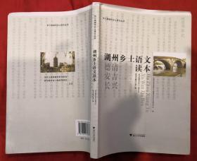 湖州乡土语文读本 毛边★本书顾问签名：仅做了10册毛边本！★2010年12月1版1印