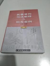 民事审判司法解释及相关案例 第二辑