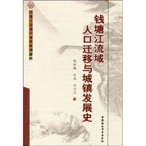 钱塘江流域人口迁移与城镇发展史