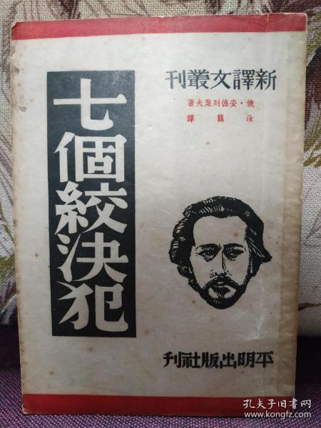 【著名翻译家 汝龙 译作】巴金主编 新译文丛刊 《七个绞决犯》 平明出版社 1949年出版 难得好品相！