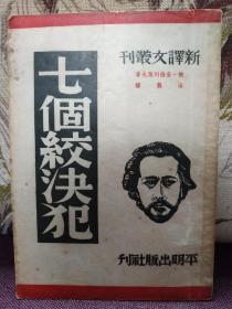 【著名翻译家 汝龙 译作】巴金主编 新译文丛刊 《七个绞决犯》 平明出版社 1949年出版 难得好品相！