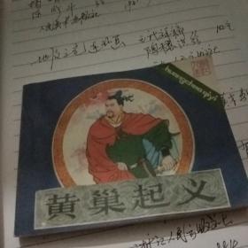 黄巢起义(连环画)