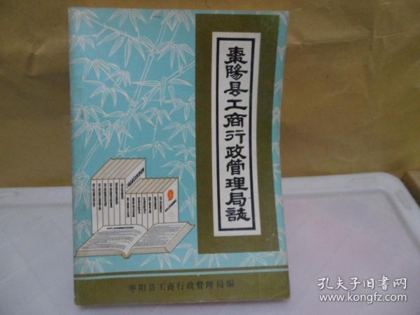 枣阳县工商行政管理局志【1912年至1983年】