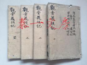 康熙14年和刻本、隋天台智者大师说、弟子灌顶记、宋沙门知礼述《观音义疏记》4卷4册全、有校订记、知礼为天台宗第17祖、四明尊者