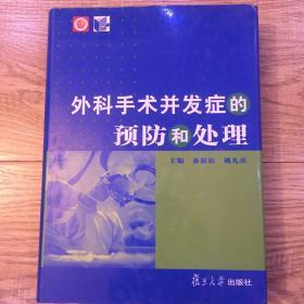 外科手术并发症的预防和处理