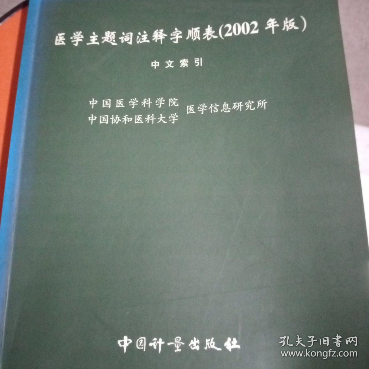 医学主题注释字顺表（2002年版） 中文索引