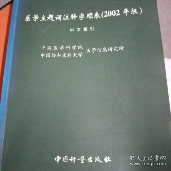 医学主题注释字顺表（2002年版） 中文索引