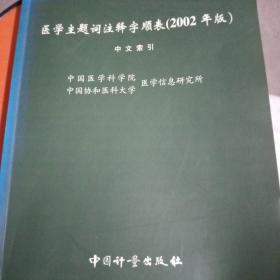 医学主题注释字顺表（2002年版） 中文索引