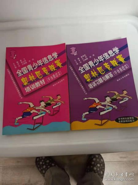 全国青少年信息学奥林匹克联赛培训习题与解答：全国青少年信息学奥林匹克竞赛培