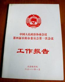 中国人民政治协商会议第四届阜阳市委员会第一次会议指南、工作报告、大会发言【三本-合售】